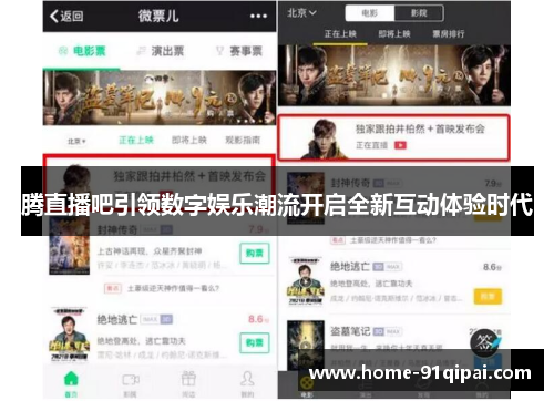 腾直播吧引领数字娱乐潮流开启全新互动体验时代