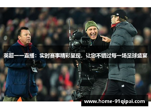 英超一一直播：实时赛事精彩呈现，让您不错过每一场足球盛宴
