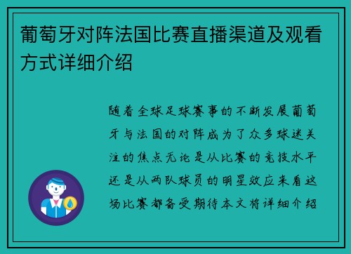 葡萄牙对阵法国比赛直播渠道及观看方式详细介绍