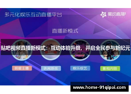 贴吧视频直播新模式：互动体验升级，开启全民参与新纪元