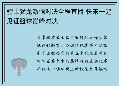 骑士猛龙激情对决全程直播 快来一起见证篮球巅峰对决