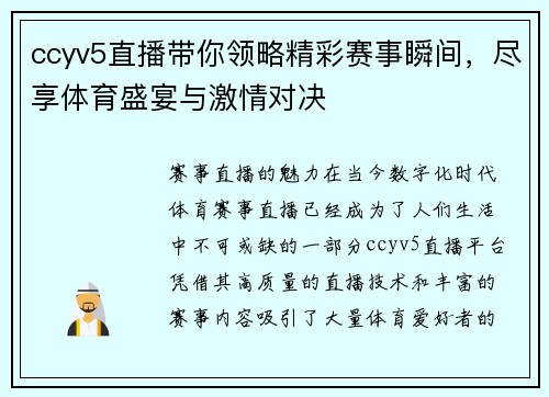 ccyv5直播带你领略精彩赛事瞬间，尽享体育盛宴与激情对决