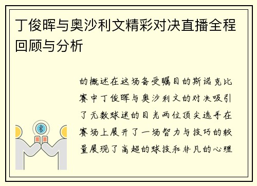丁俊晖与奥沙利文精彩对决直播全程回顾与分析