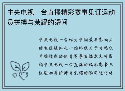中央电视一台直播精彩赛事见证运动员拼搏与荣耀的瞬间