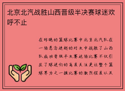 北京北汽战胜山西晋级半决赛球迷欢呼不止