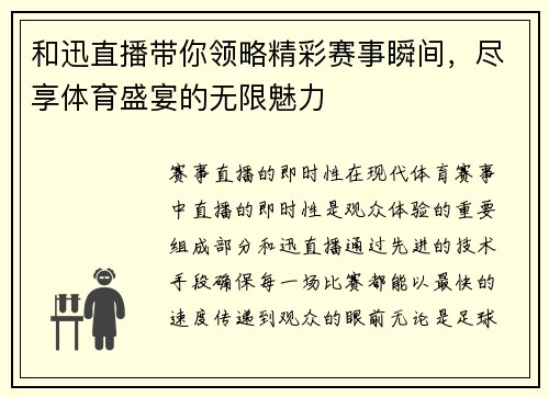 和迅直播带你领略精彩赛事瞬间，尽享体育盛宴的无限魅力