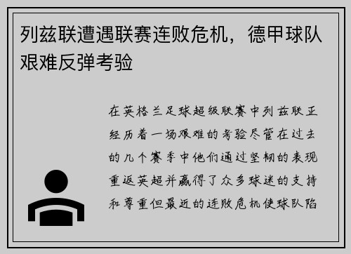 列兹联遭遇联赛连败危机，德甲球队艰难反弹考验