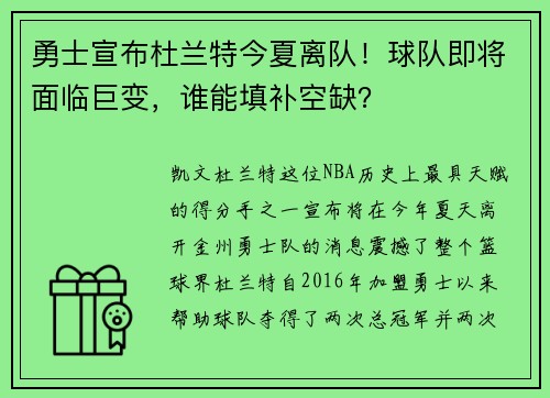 勇士宣布杜兰特今夏离队！球队即将面临巨变，谁能填补空缺？