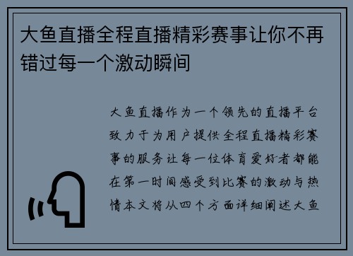 大鱼直播全程直播精彩赛事让你不再错过每一个激动瞬间