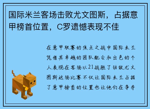 国际米兰客场击败尤文图斯，占据意甲榜首位置，C罗遗憾表现不佳