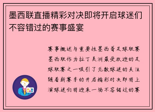 墨西联直播精彩对决即将开启球迷们不容错过的赛事盛宴