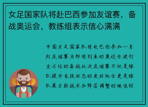 女足国家队将赴巴西参加友谊赛，备战奥运会，教练组表示信心满满