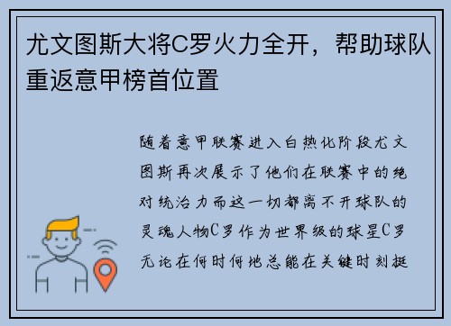尤文图斯大将C罗火力全开，帮助球队重返意甲榜首位置