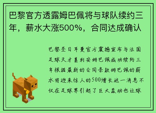 巴黎官方透露姆巴佩将与球队续约三年，薪水大涨500%，合同达成确认