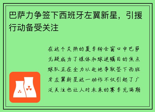 巴萨力争签下西班牙左翼新星，引援行动备受关注