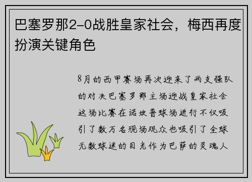 巴塞罗那2-0战胜皇家社会，梅西再度扮演关键角色