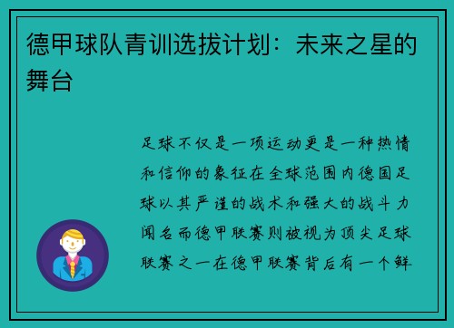 德甲球队青训选拔计划：未来之星的舞台