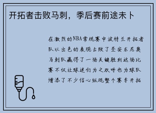 开拓者击败马刺，季后赛前途未卜