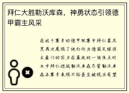 拜仁大胜勒沃库森，神勇状态引领德甲霸主风采