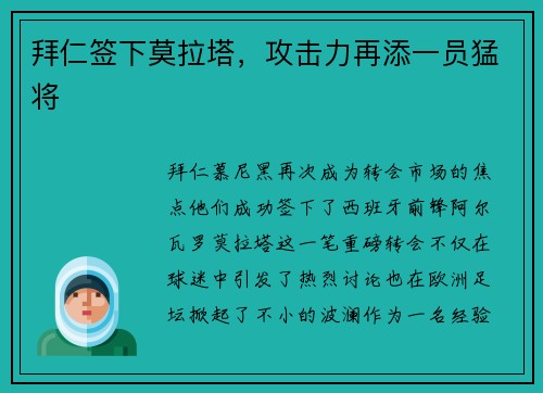 拜仁签下莫拉塔，攻击力再添一员猛将
