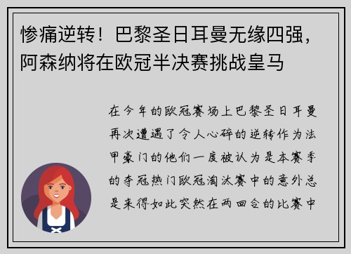 惨痛逆转！巴黎圣日耳曼无缘四强，阿森纳将在欧冠半决赛挑战皇马