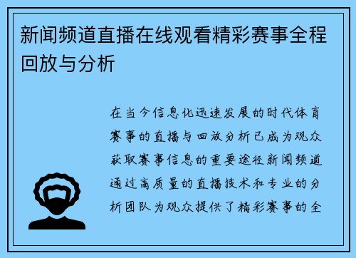 新闻频道直播在线观看精彩赛事全程回放与分析