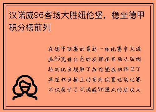 汉诺威96客场大胜纽伦堡，稳坐德甲积分榜前列