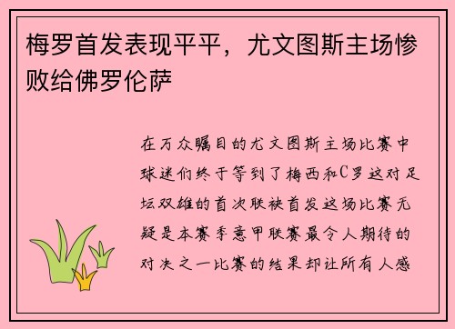 梅罗首发表现平平，尤文图斯主场惨败给佛罗伦萨