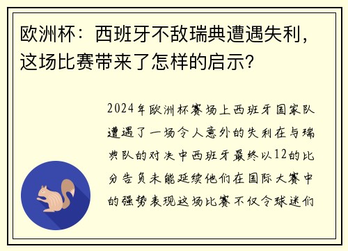 欧洲杯：西班牙不敌瑞典遭遇失利，这场比赛带来了怎样的启示？