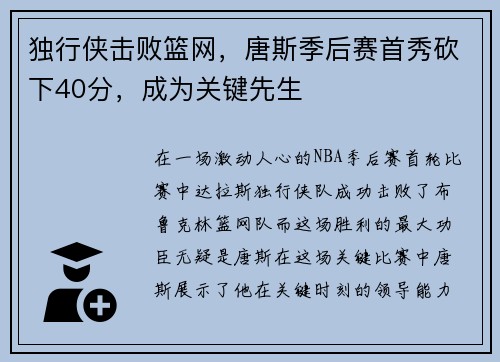 独行侠击败篮网，唐斯季后赛首秀砍下40分，成为关键先生