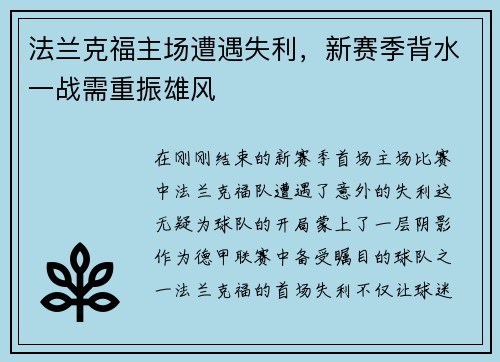 法兰克福主场遭遇失利，新赛季背水一战需重振雄风