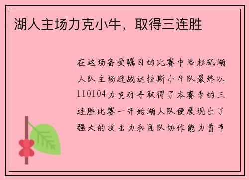 湖人主场力克小牛，取得三连胜