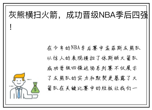 灰熊横扫火箭，成功晋级NBA季后四强！
