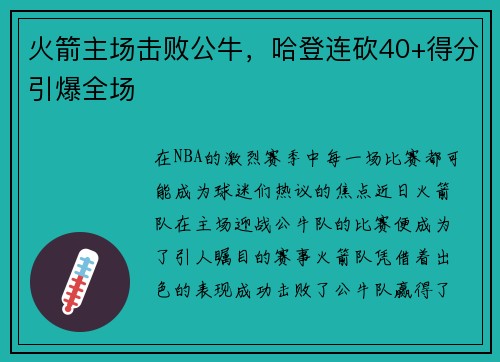 火箭主场击败公牛，哈登连砍40+得分引爆全场