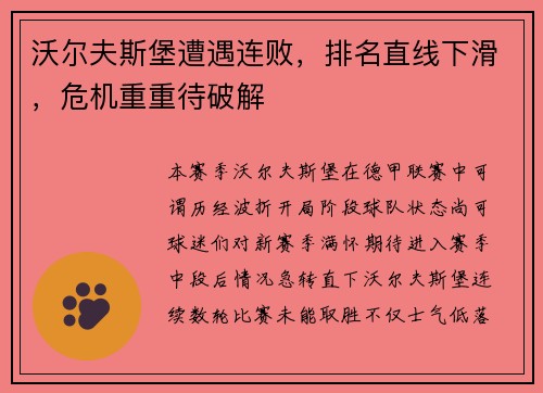 沃尔夫斯堡遭遇连败，排名直线下滑，危机重重待破解