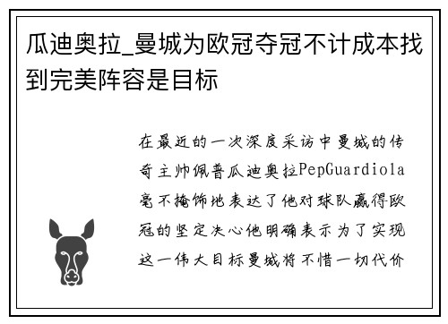瓜迪奥拉_曼城为欧冠夺冠不计成本找到完美阵容是目标