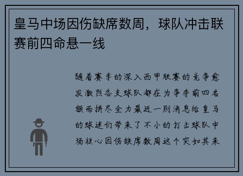 皇马中场因伤缺席数周，球队冲击联赛前四命悬一线