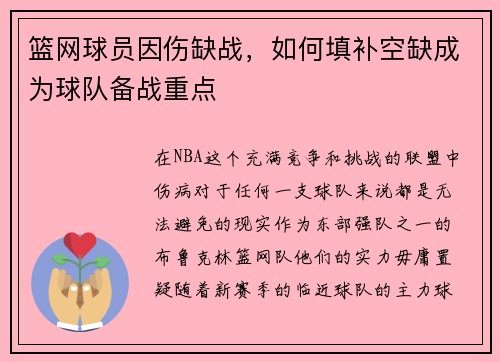 篮网球员因伤缺战，如何填补空缺成为球队备战重点