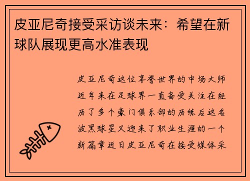 皮亚尼奇接受采访谈未来：希望在新球队展现更高水准表现