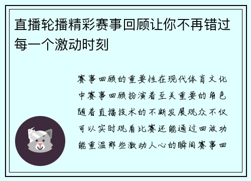 直播轮播精彩赛事回顾让你不再错过每一个激动时刻