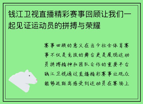 钱江卫视直播精彩赛事回顾让我们一起见证运动员的拼搏与荣耀