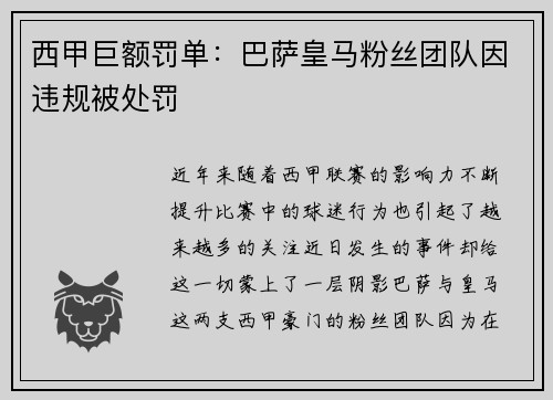 西甲巨额罚单：巴萨皇马粉丝团队因违规被处罚