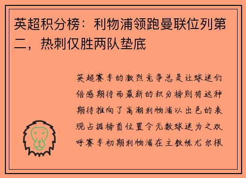 英超积分榜：利物浦领跑曼联位列第二，热刺仅胜两队垫底