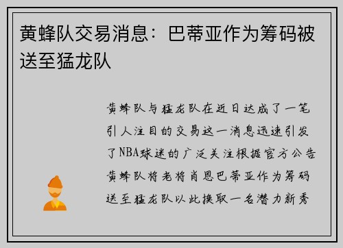 黄蜂队交易消息：巴蒂亚作为筹码被送至猛龙队