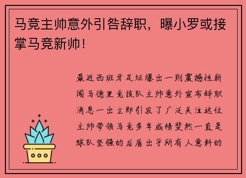 马竞主帅意外引咎辞职，曝小罗或接掌马竞新帅！