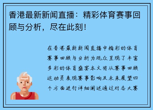 香港最新新闻直播：精彩体育赛事回顾与分析，尽在此刻！