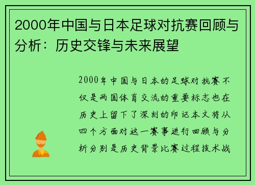 2000年中国与日本足球对抗赛回顾与分析：历史交锋与未来展望