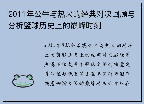 2011年公牛与热火的经典对决回顾与分析篮球历史上的巅峰时刻