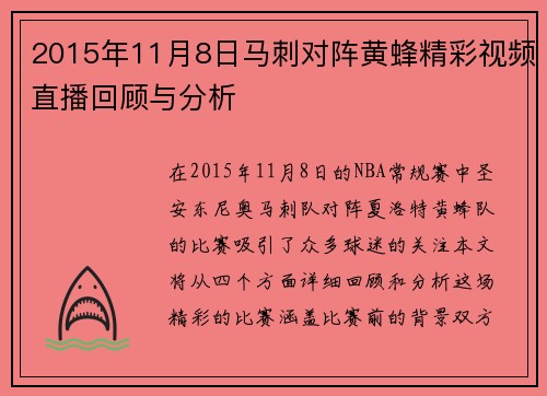 2015年11月8日马刺对阵黄蜂精彩视频直播回顾与分析