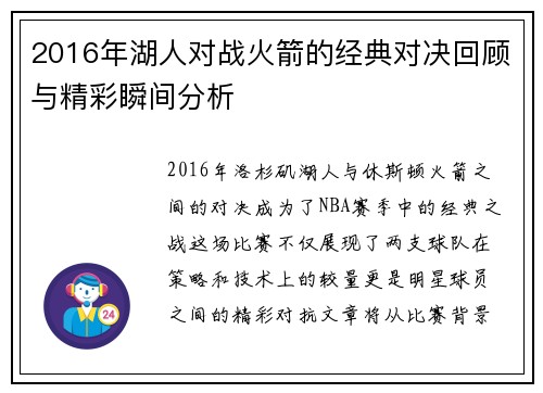 2016年湖人对战火箭的经典对决回顾与精彩瞬间分析